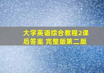 大学英语综合教程2课后答案 完整版第二版